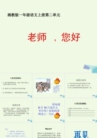 （秋季版）一年级语文上册 老师，您好课件2 湘教版-湘教版小学一年级上册语文课件