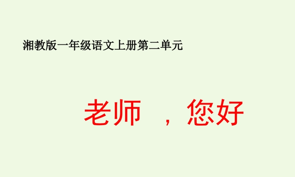 （秋季版）一年级语文上册 老师，您好课件3 湘教版-湘教版小学一年级上册语文课件