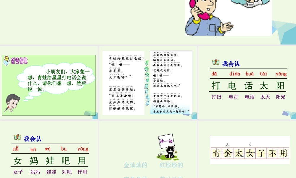 （秋季版）一年级语文上册 青蛙给星星打电话课件 长春版-长春版小学一年级上册语文课件