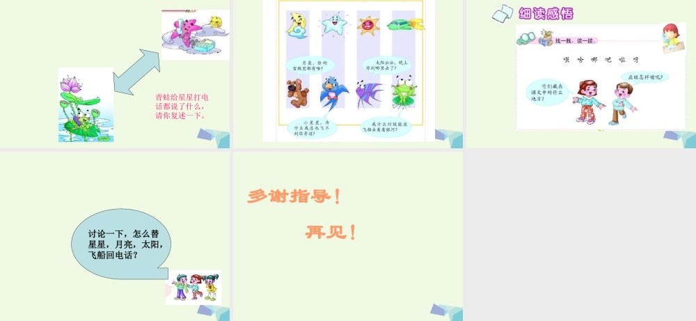 （秋季版）一年级语文上册 青蛙给星星打电话课件 长春版-长春版小学一年级上册语文课件