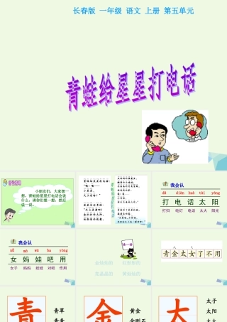 （秋季版）一年级语文上册 青蛙给星星打电话课件 长春版-长春版小学一年级上册语文课件