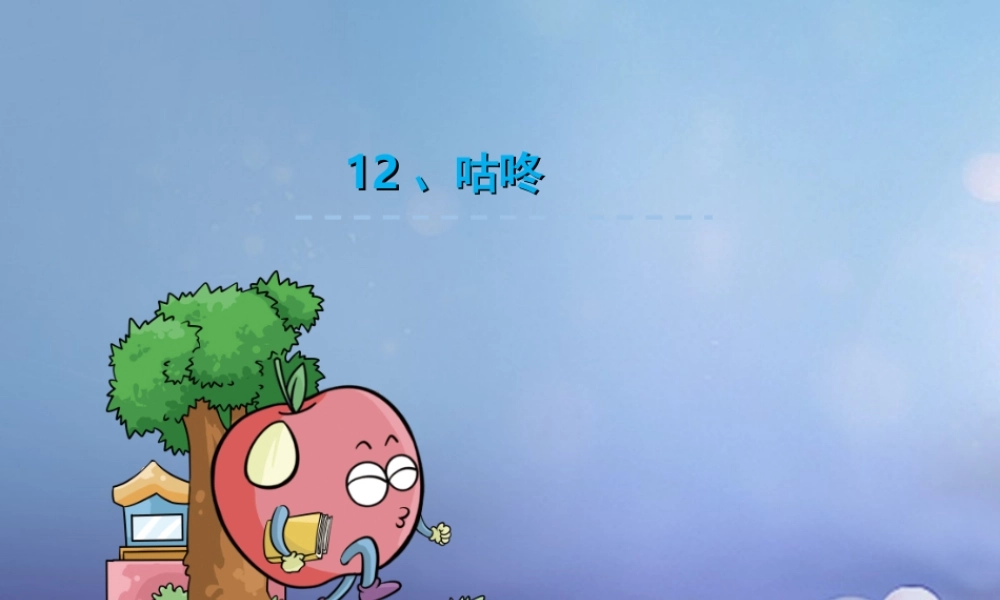 （秋季版）一年级语文下册 课文3 12《咕咚》课件5 语文S版-语文S版小学一年级下册语文课件