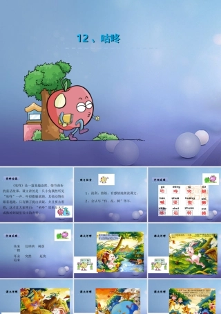 （秋季版）一年级语文下册 课文3 12《咕咚》课件5 语文S版-语文S版小学一年级下册语文课件