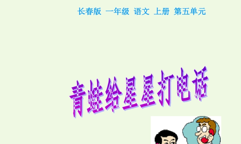 （秋季版）一年级语文上册 青蛙给星星打电话课件1 长春版-长春版小学一年级上册语文课件