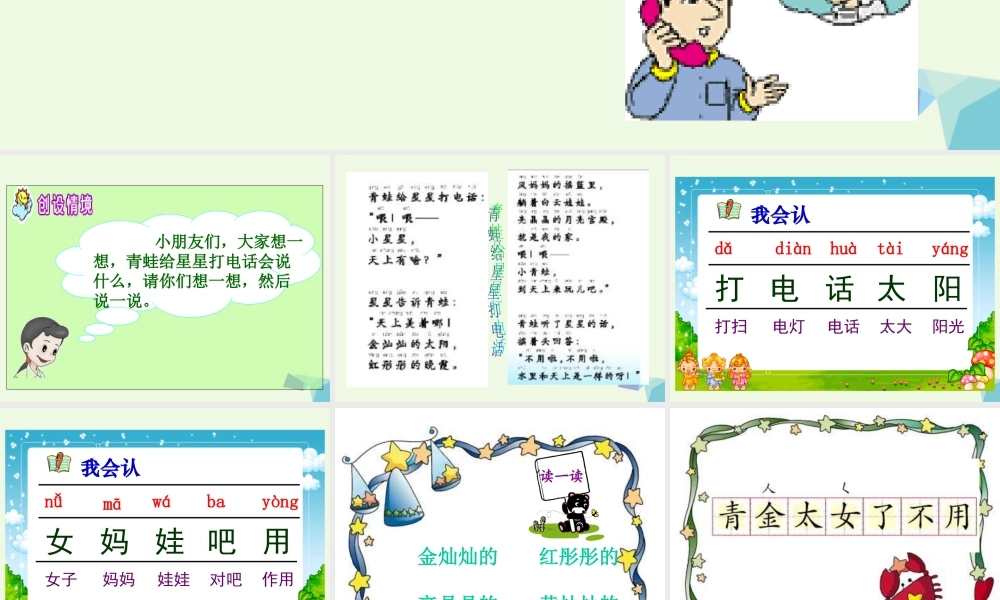 （秋季版）一年级语文上册 青蛙给星星打电话课件1 长春版-长春版小学一年级上册语文课件