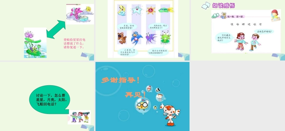 （秋季版）一年级语文上册 青蛙给星星打电话课件1 长春版-长春版小学一年级上册语文课件