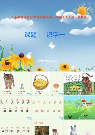 （秋季版）一年级语文上册 识字 4课件1 湘教版-湘教版小学一年级上册语文课件