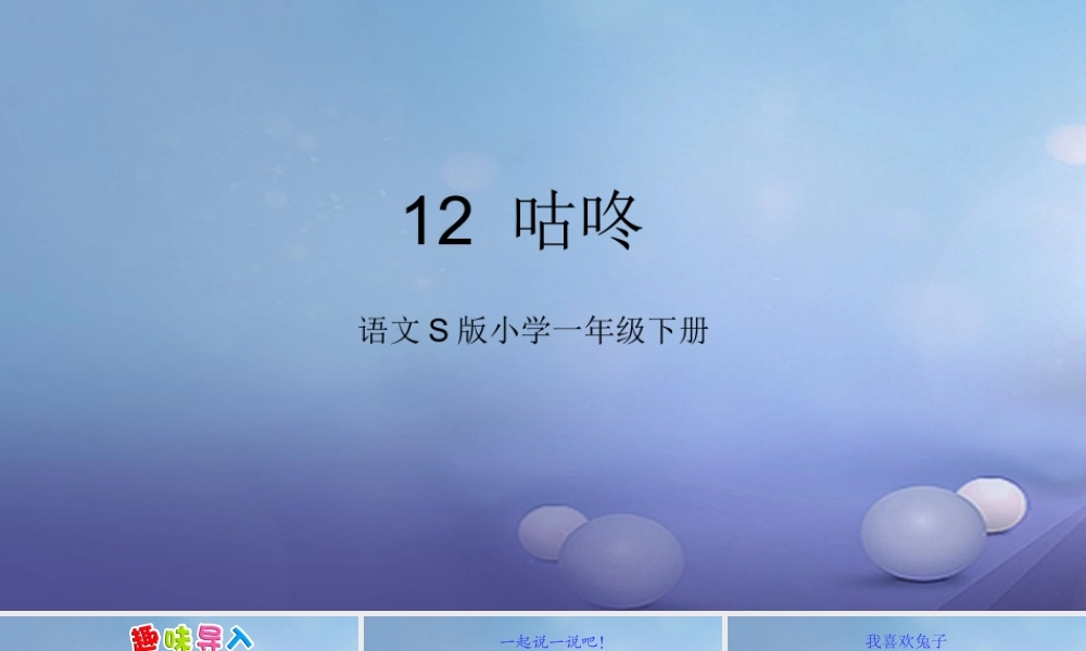 （秋季版）一年级语文下册 课文3 12《咕咚》课件6 语文S版-语文S版小学一年级下册语文课件