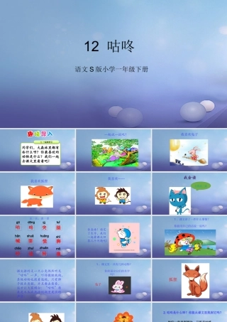 （秋季版）一年级语文下册 课文3 12《咕咚》课件6 语文S版-语文S版小学一年级下册语文课件