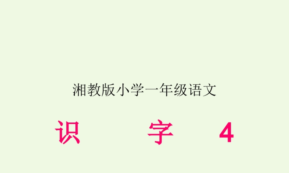 （秋季版）一年级语文上册 识字 4课件2 湘教版-湘教版小学一年级上册语文课件