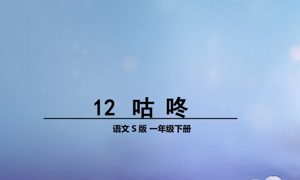 （秋季版）一年级语文下册 课文3 12《咕咚》课件7 语文S版-语文S版小学一年级下册语文课件