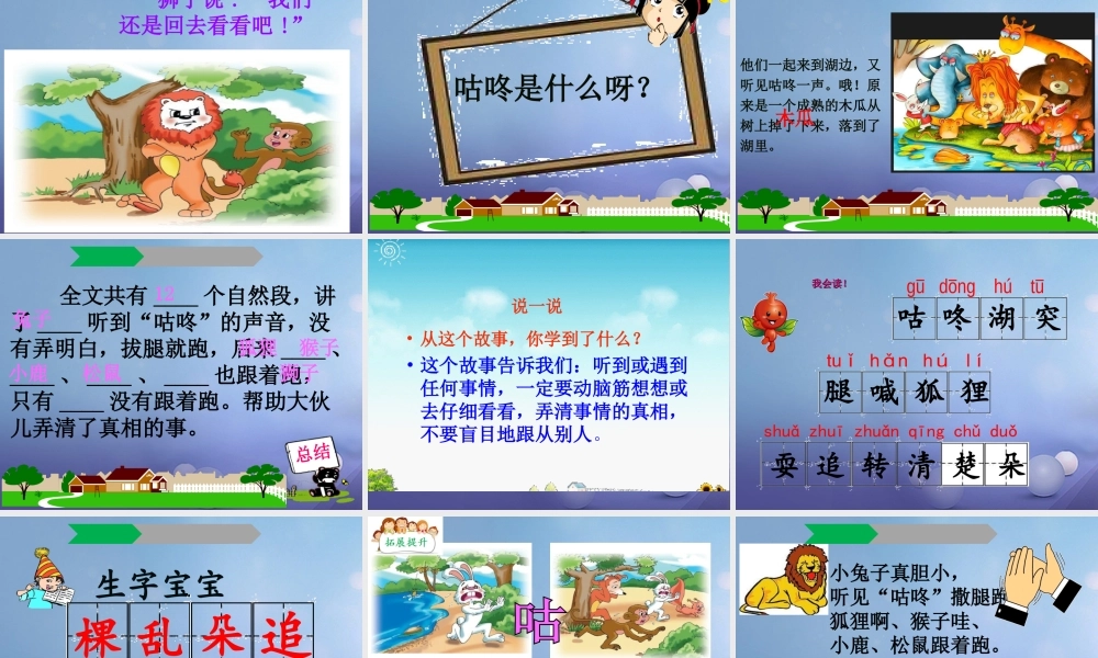 （秋季版）一年级语文下册 课文3 12《咕咚》课件7 语文S版-语文S版小学一年级下册语文课件