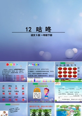 （秋季版）一年级语文下册 课文3 12《咕咚》课件7 语文S版-语文S版小学一年级下册语文课件