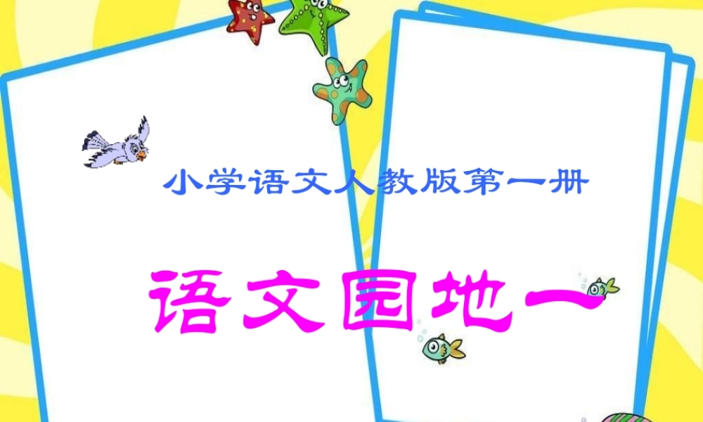语文园地一 课件