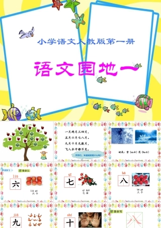 语文园地一 课件