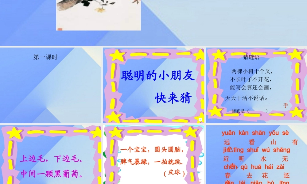 （秋季版）一年级语文上册 识字（二）6 画课件2 新人教版-新人教版小学一年级上册语文课件