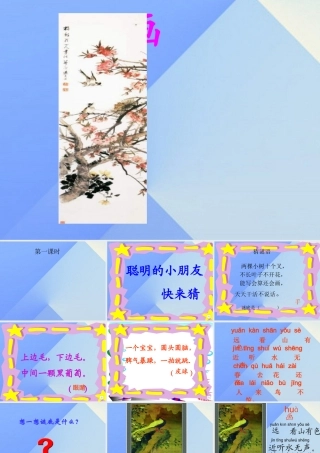（秋季版）一年级语文上册 识字（二）6 画课件2 新人教版-新人教版小学一年级上册语文课件