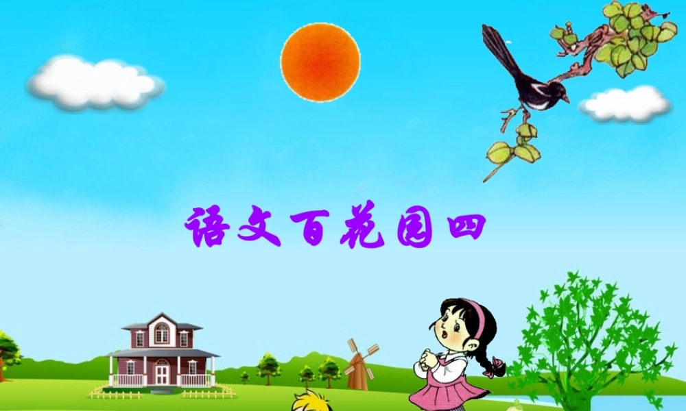 （秋季版）一年级语文下册 课文3《百花园四》教学课件 语文S版-语文S版小学一年级下册语文课件