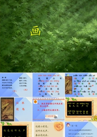 （秋季版）一年级语文上册 识字（二）6 画课件4 新人教版-新人教版小学一年级上册语文课件