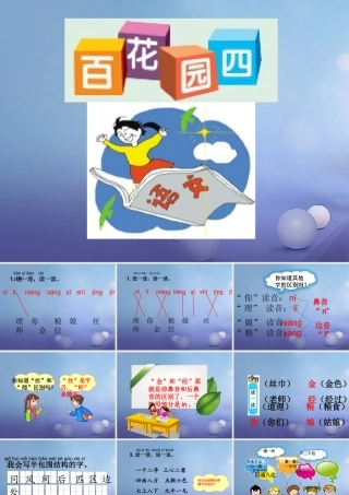 （秋级语文下册 课文3《百花园四》课件2 语文S版-语文S级下册语文课件