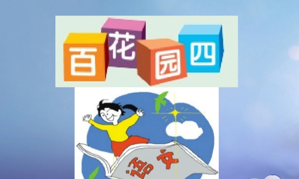 （秋季版）一年级语文下册 课文3《百花园四》课件2 语文S版-语文S版小学一年级下册语文课件