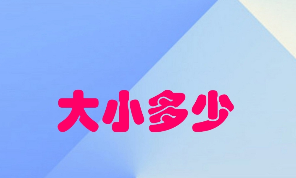 （秋季版）一年级语文上册 识字（二）7 大小多少课件 新人教版-新人教版小学一年级上册语文课件