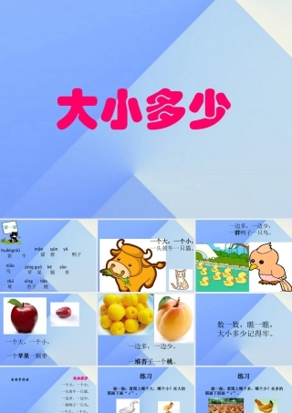 （秋季版）一年级语文上册 识字（二）7 大小多少课件 新人教版-新人教版小学一年级上册语文课件