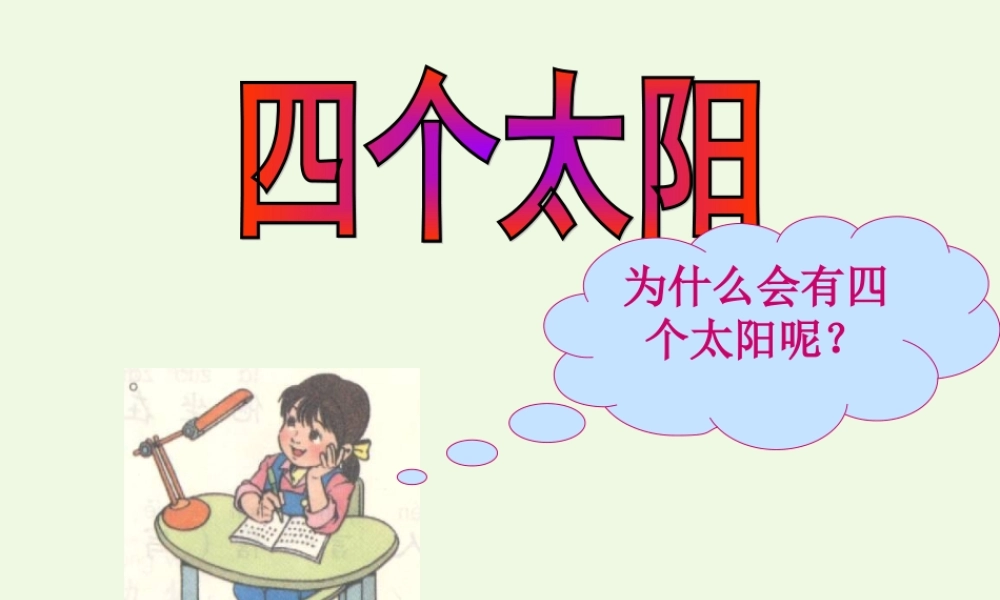 （秋季版）一年级语文下册 课文04 四个太阳课件 新人教版-新人教版小学一年级下册语文课件