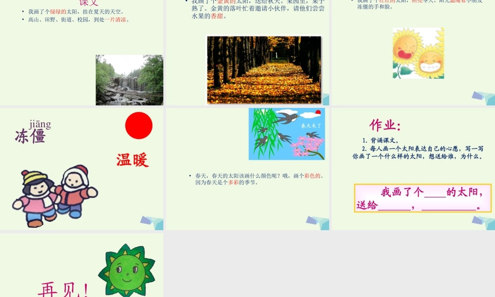 （秋季版）一年级语文下册 课文04 四个太阳课件 新人教版-新人教版小学一年级下册语文课件