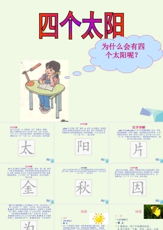 （秋季版）一年级语文下册 课文04 四个太阳课件 新人教版-新人教版小学一年级下册语文课件