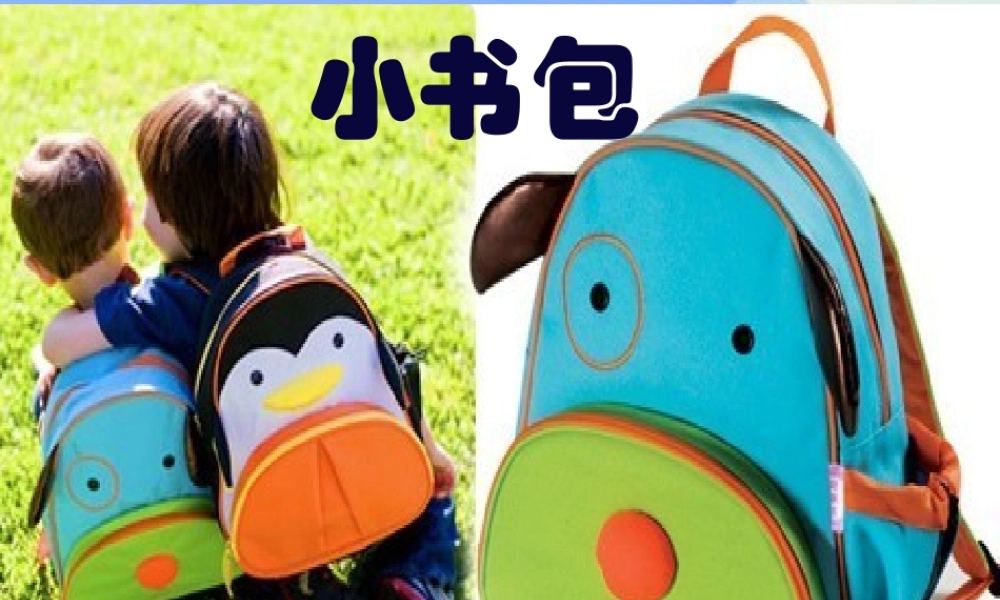 （秋季版）一年级语文上册 识字（二）8 小书包课件 新人教版-新人教版小学一年级上册语文课件