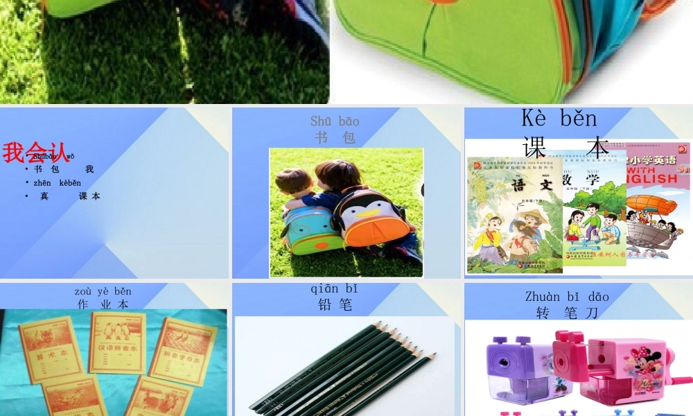 （秋季版）一年级语文上册 识字（二）8 小书包课件 新人教版-新人教版小学一年级上册语文课件