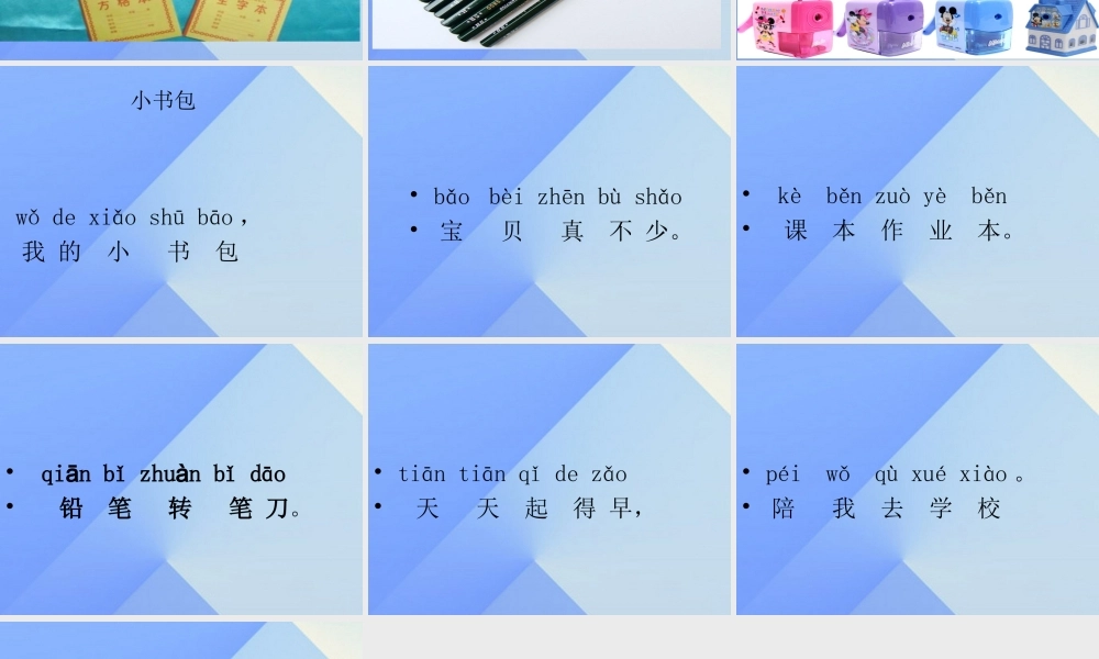（秋季版）一年级语文上册 识字（二）8 小书包课件 新人教版-新人教版小学一年级上册语文课件