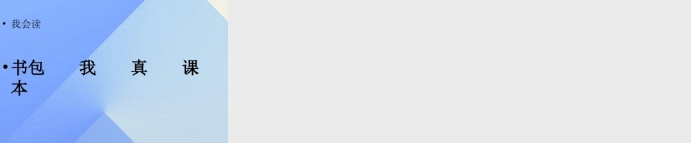 （秋季版）一年级语文上册 识字（二）8 小书包课件 新人教版-新人教版小学一年级上册语文课件