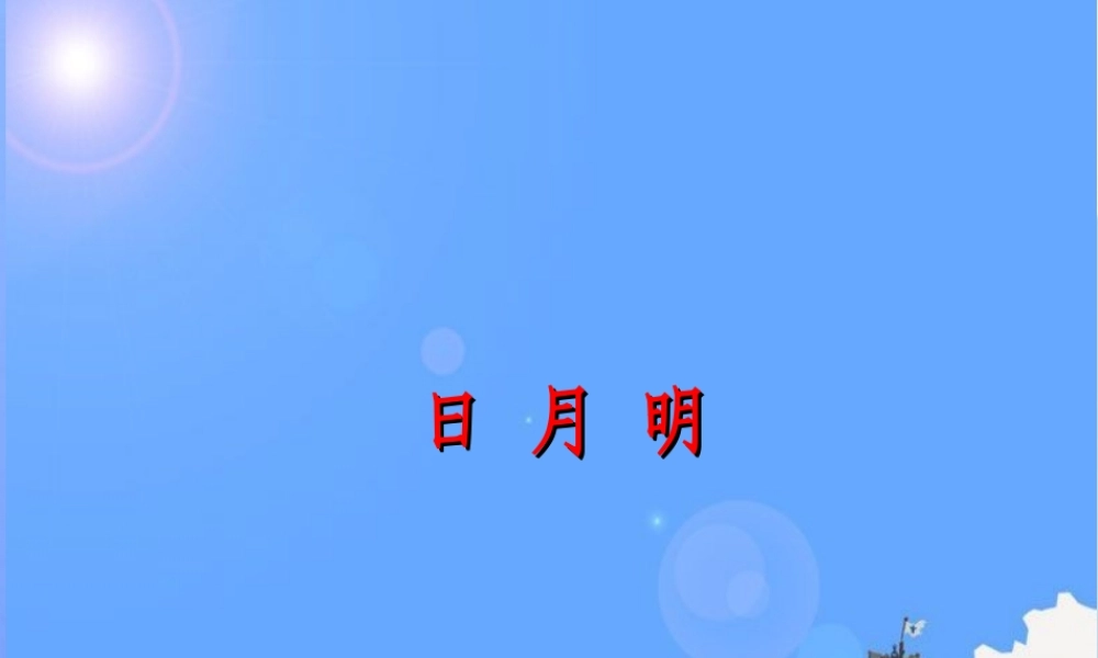 （秋季版）一年级语文上册 识字（二）9 日月明课件1 新人教版-新人教版小学一年级上册语文课件