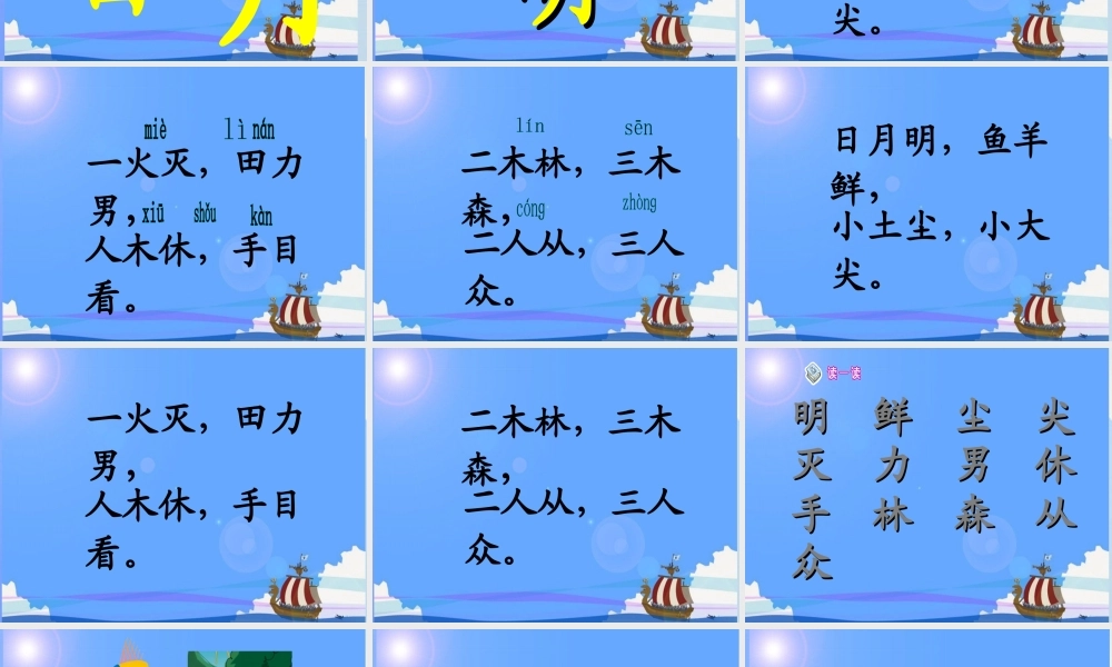 （秋季版）一年级语文上册 识字（二）9 日月明课件1 新人教版-新人教版小学一年级上册语文课件