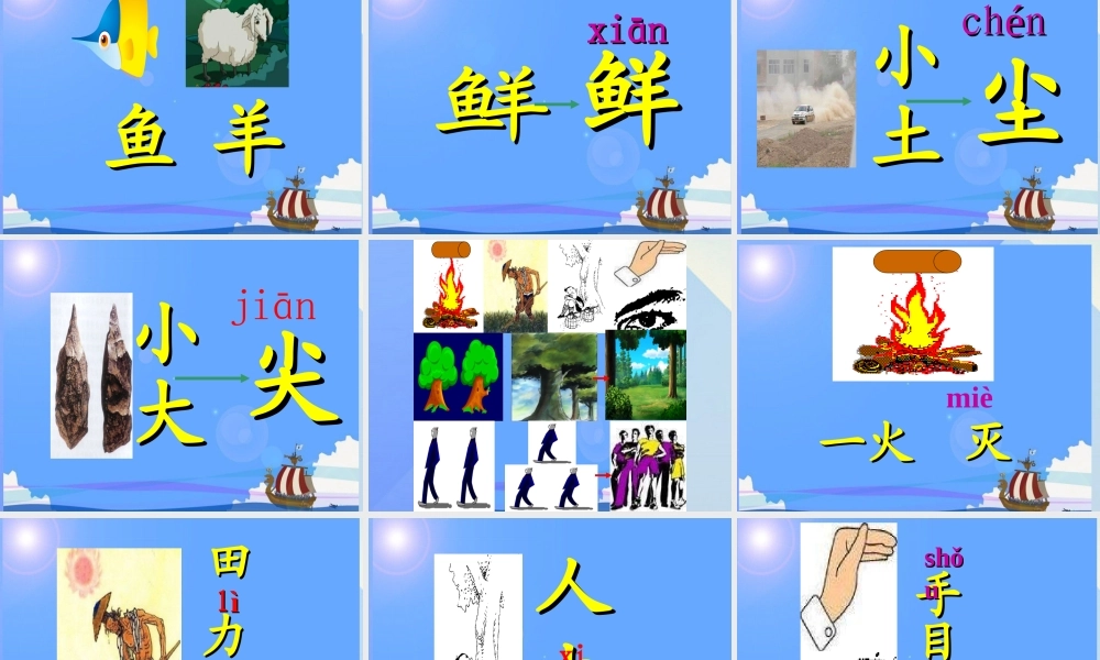 （秋季版）一年级语文上册 识字（二）9 日月明课件1 新人教版-新人教版小学一年级上册语文课件