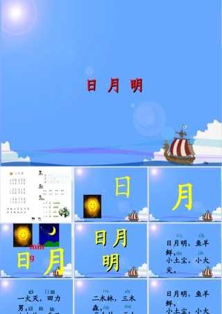 （秋季版）一年级语文上册 识字（二）9 日月明课件1 新人教版-新人教版小学一年级上册语文课件