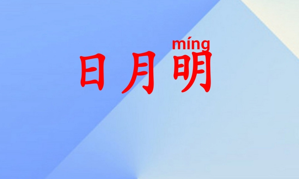 （秋季版）一年级语文上册 识字（二）9 日月明课件2 新人教版-新人教版小学一年级上册语文课件