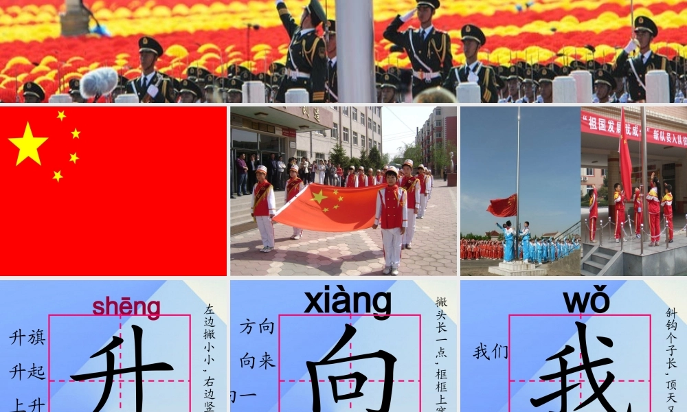 （秋季版）一年级语文上册 识字（二）10 升国旗（第1课时）课件 新人教版-新人教版小学一年级上册语文课件