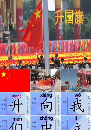 （秋季版）一年级语文上册 识字（二）10 升国旗（第1课时）课件 新人教版-新人教版小学一年级上册语文课件
