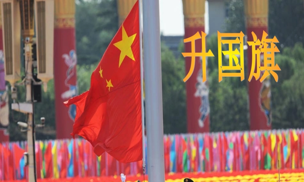 （秋季版）一年级语文上册 识字（二）10 升国旗（第2课时）课件 新人教版-新人教版小学一年级上册语文课件