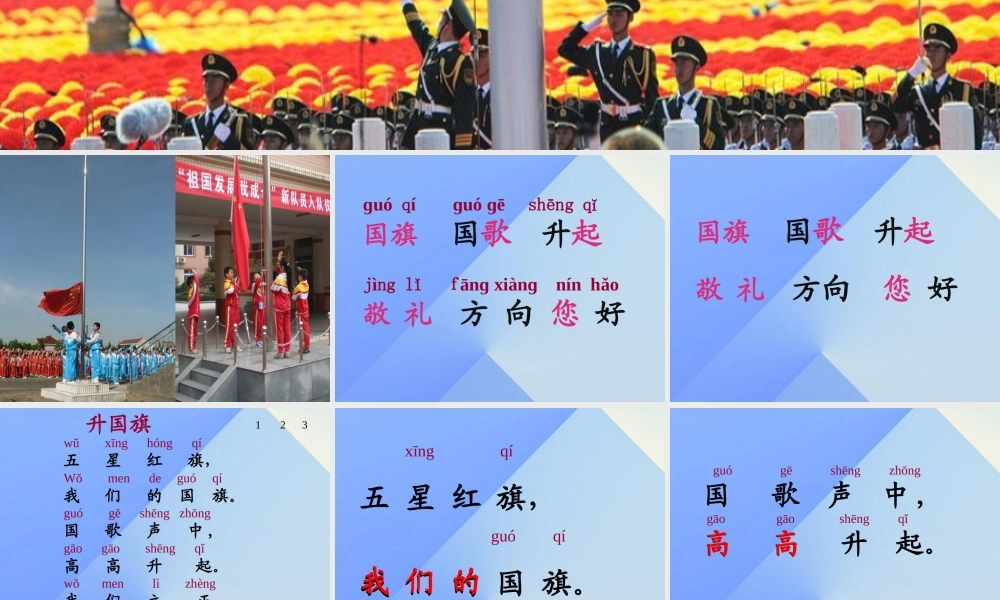 （秋季版）一年级语文上册 识字（二）10 升国旗（第2课时）课件 新人教版-新人教版小学一年级上册语文课件