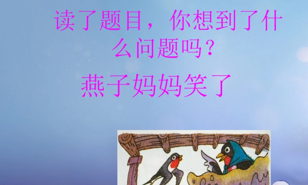 （秋级语文下册 课文4 13《燕子妈妈笑了》课件3 语文S版-语文S级下册语文课件