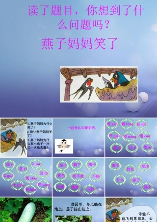 （秋级语文下册 课文4 13《燕子妈妈笑了》课件3 语文S版-语文S级下册语文课件