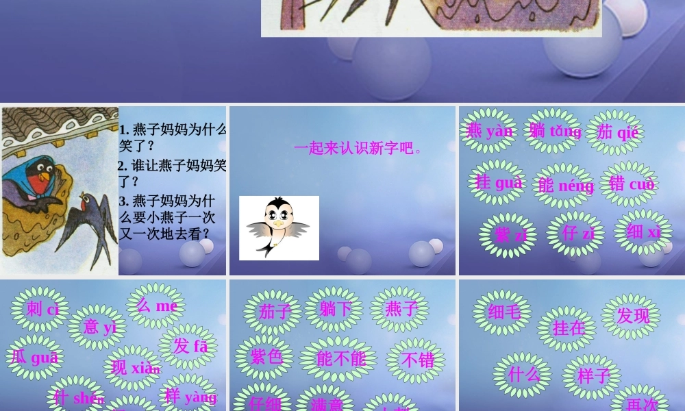 （秋季版）一年级语文下册 课文4 13《燕子妈妈笑了》课件3 语文S版-语文S版小学一年级下册语文课件