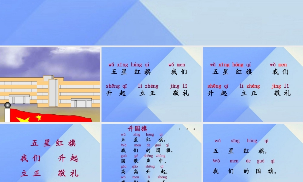 （秋季版）一年级语文上册 识字（二）10 升国旗课件1 新人教版-新人教版小学一年级上册语文课件