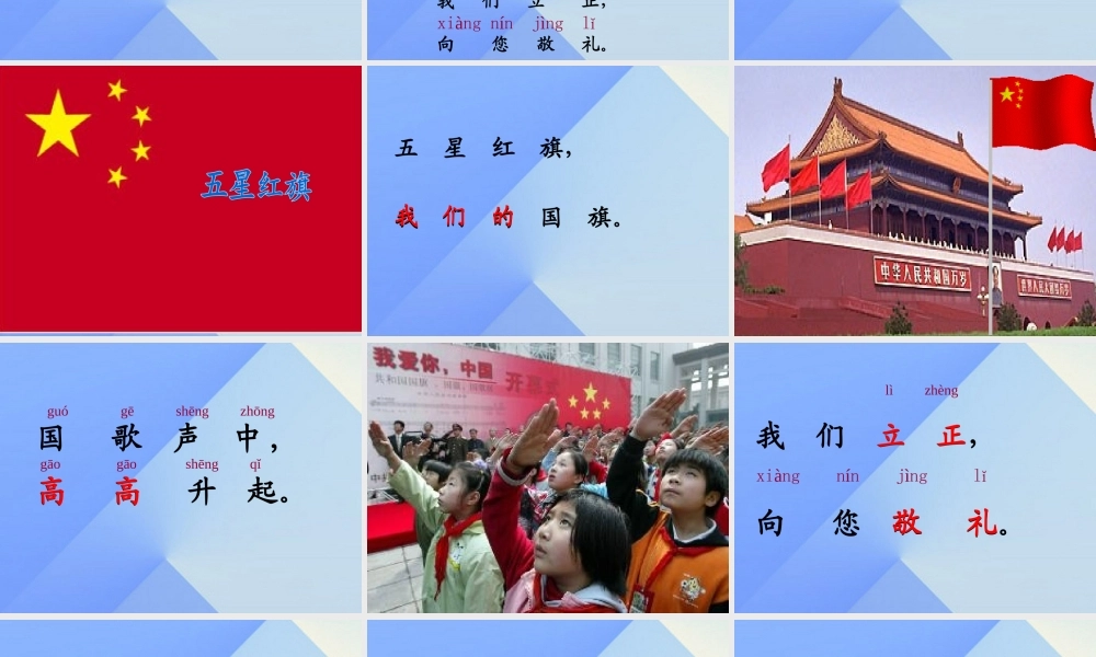 （秋季版）一年级语文上册 识字（二）10 升国旗课件1 新人教版-新人教版小学一年级上册语文课件