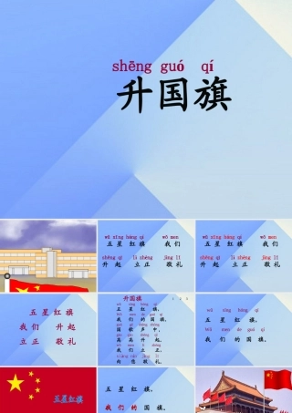 （秋季版）一年级语文上册 识字（二）10 升国旗课件1 新人教版-新人教版小学一年级上册语文课件