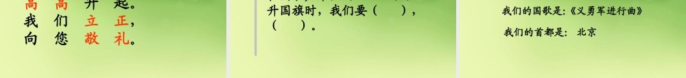 （秋季版）一年级语文上册 识字（二）10 升国旗课件2 新人教版-新人教版小学一年级上册语文课件